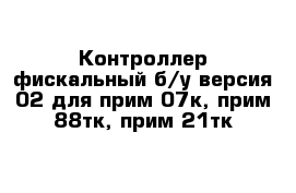 Контроллер фискальный б/у версия 02 для прим-07к, прим-88тк, прим-21тк